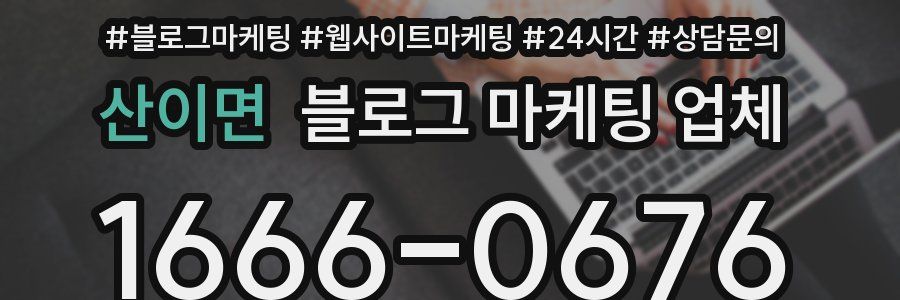 산이면 블로그 마케팅 업체