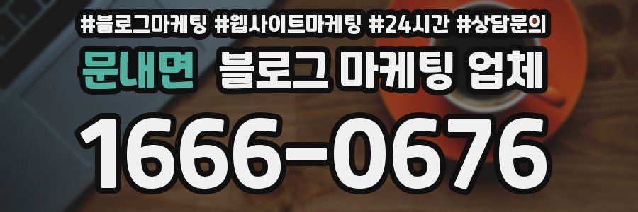 문내면 블로그 마케팅 업체