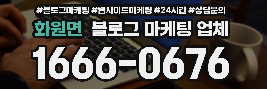 화원면 블로그 마케팅 업체