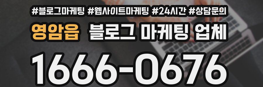 영암읍 블로그 마케팅 업체