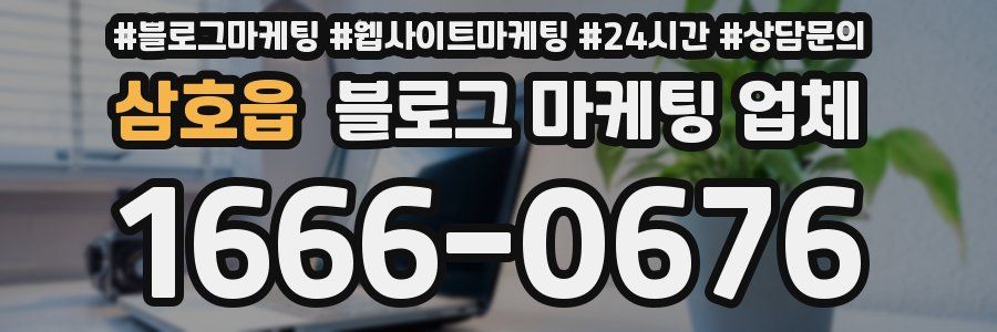 삼호읍 블로그 마케팅 업체