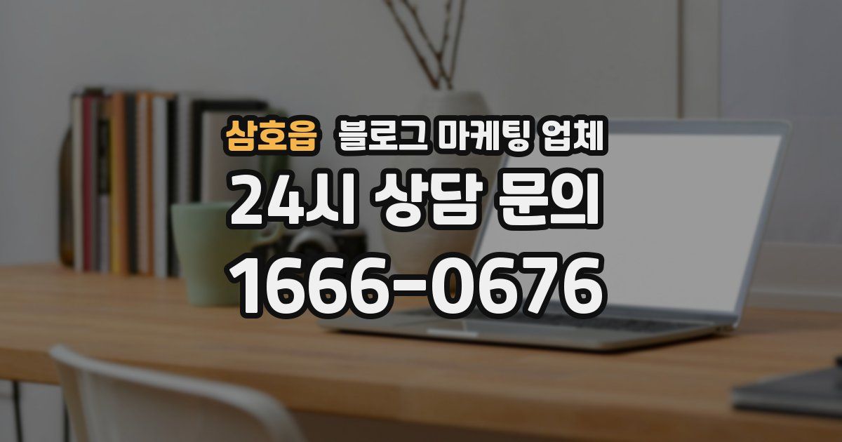 삼호읍 블로그 마케팅 업체
