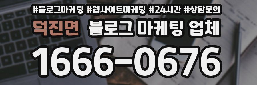 덕진면 블로그 마케팅 업체