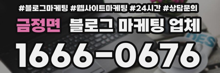 금정면 블로그 마케팅 업체