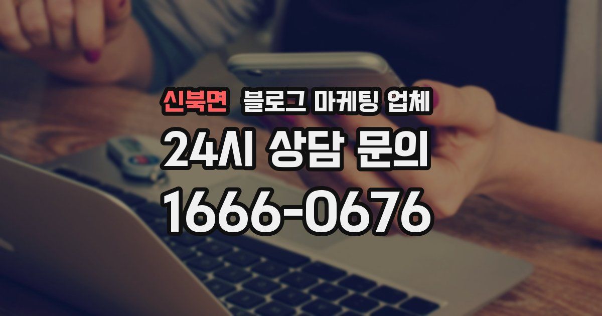 신북면 블로그 마케팅 업체