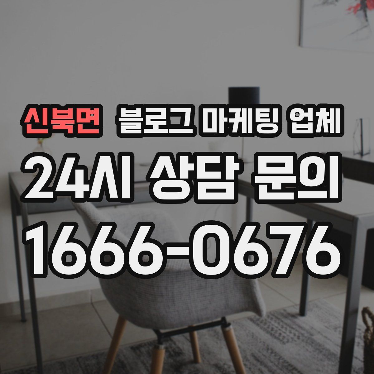 신북면 블로그 마케팅 업체