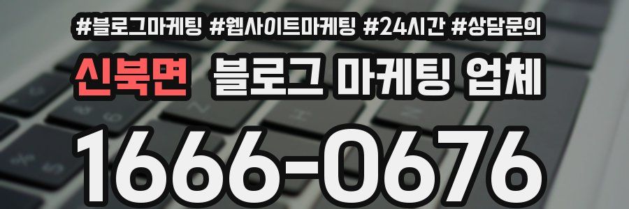 신북면 블로그 마케팅 업체