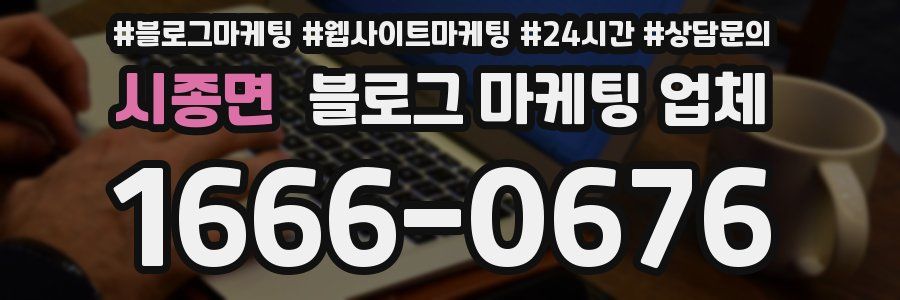 시종면 블로그 마케팅 업체