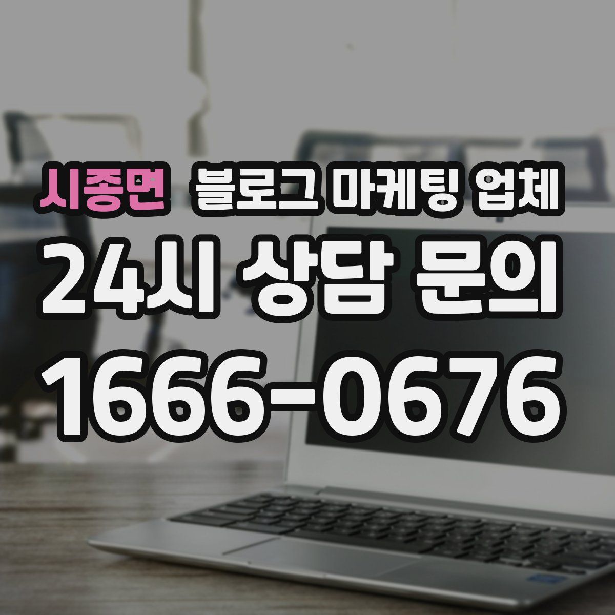 시종면 블로그 마케팅 업체