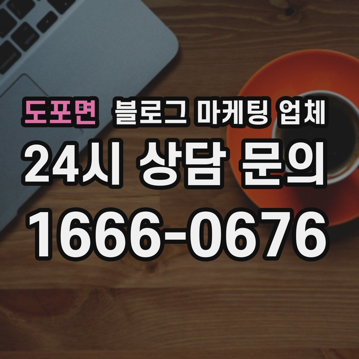 도포면 블로그 마케팅 업체
