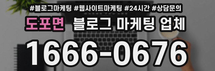 도포면 블로그 마케팅 업체