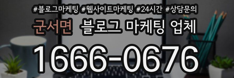 군서면 블로그 마케팅 업체