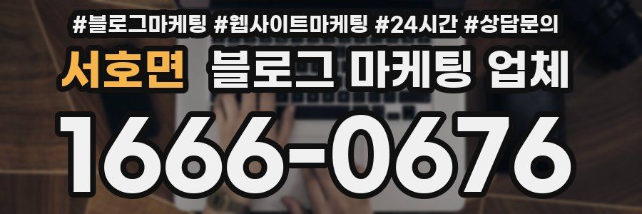 서호면 블로그 마케팅 업체