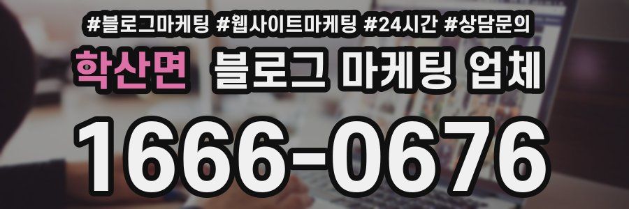 학산면 블로그 마케팅 업체