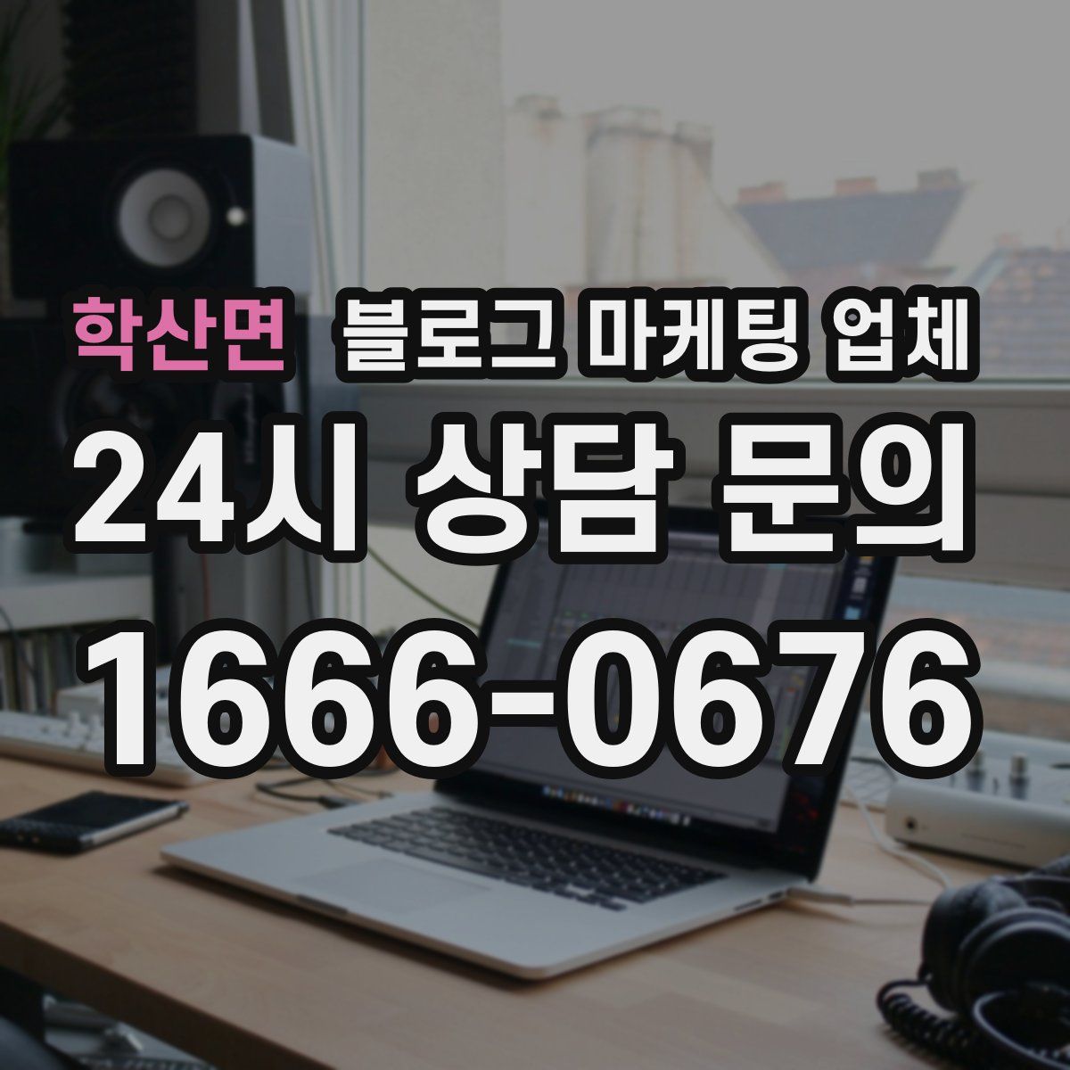 학산면 블로그 마케팅 업체
