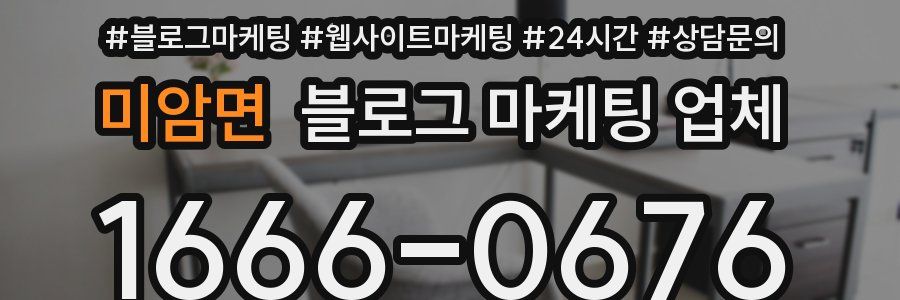 미암면 블로그 마케팅 업체