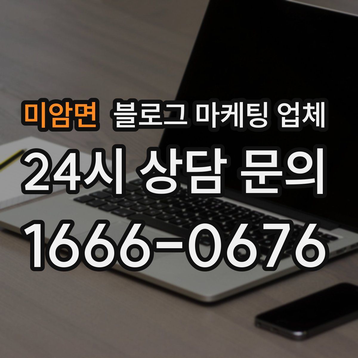 미암면 블로그 마케팅 업체