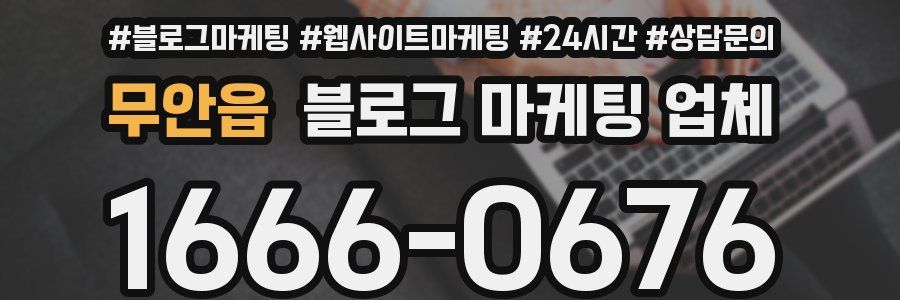 무안읍 블로그 마케팅 업체