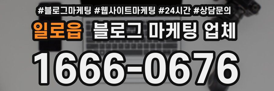 일로읍 블로그 마케팅 업체