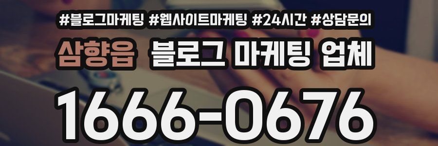 삼향읍 블로그 마케팅 업체