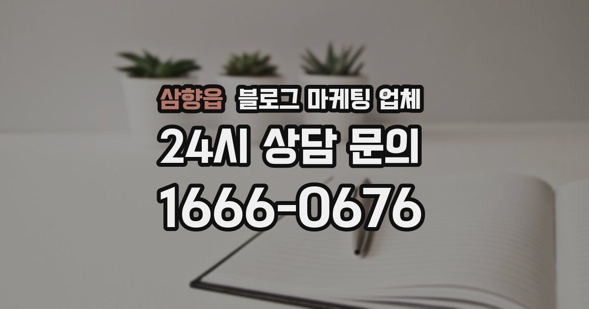 삼향읍 블로그 마케팅 업체