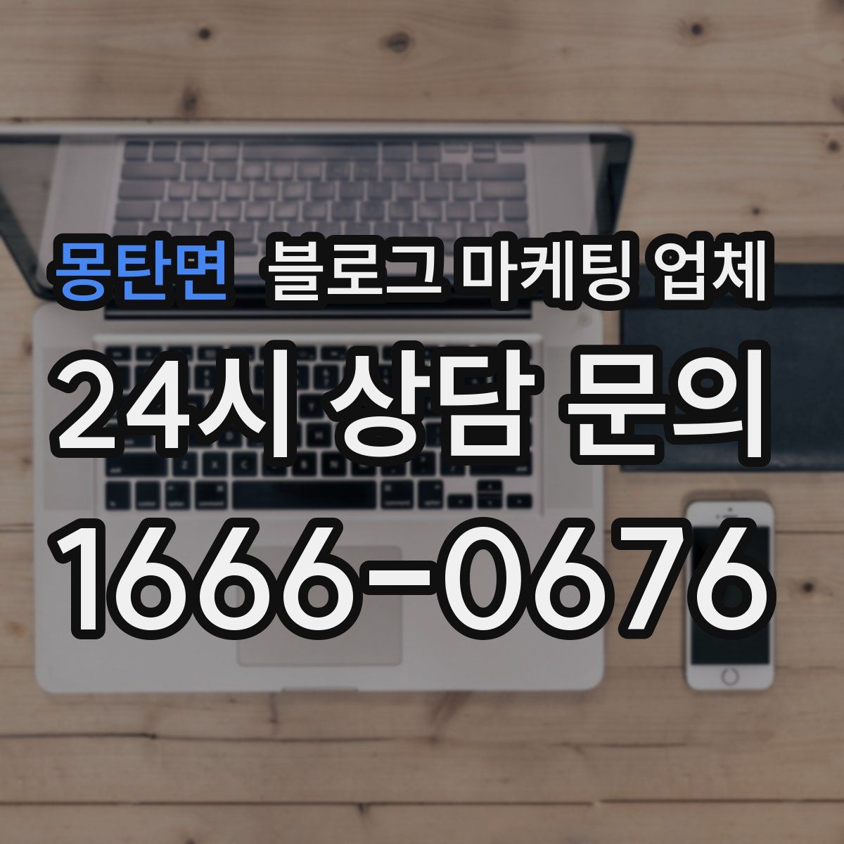 몽탄면 블로그 마케팅 업체