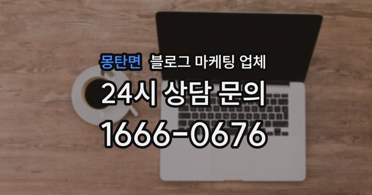 몽탄면 블로그 마케팅 업체