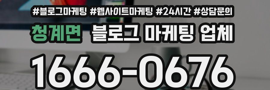 청계면 블로그 마케팅 업체