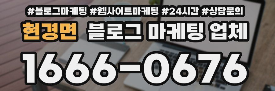현경면 블로그 마케팅 업체