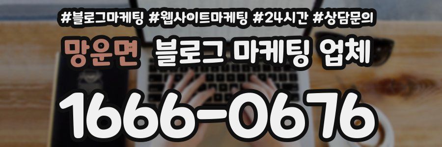 망운면 블로그 마케팅 업체