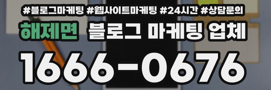 해제면 블로그 마케팅 업체