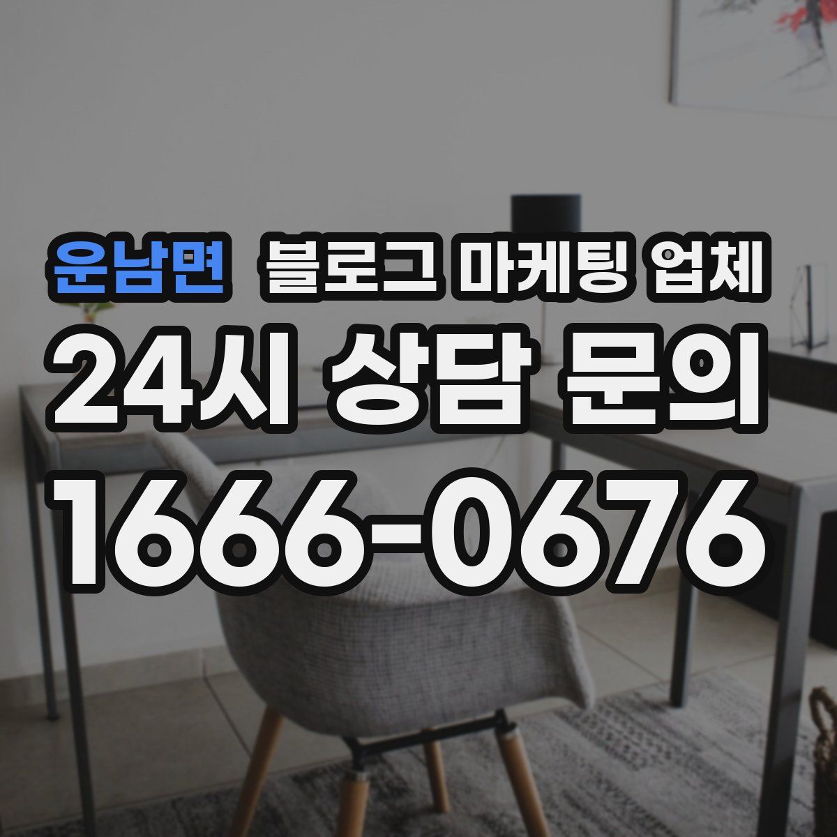 운남면 블로그 마케팅 업체
