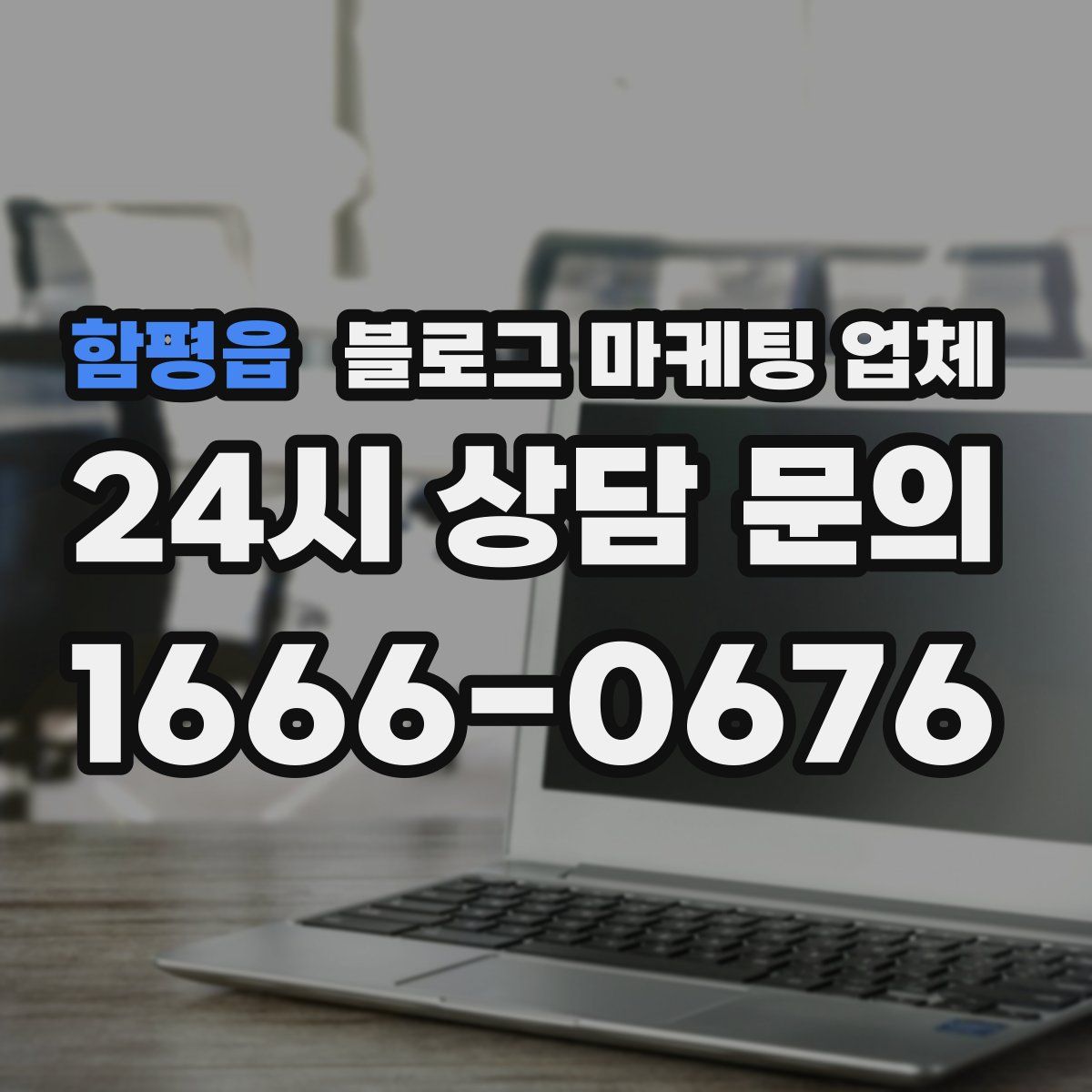 함평읍 블로그 마케팅 업체