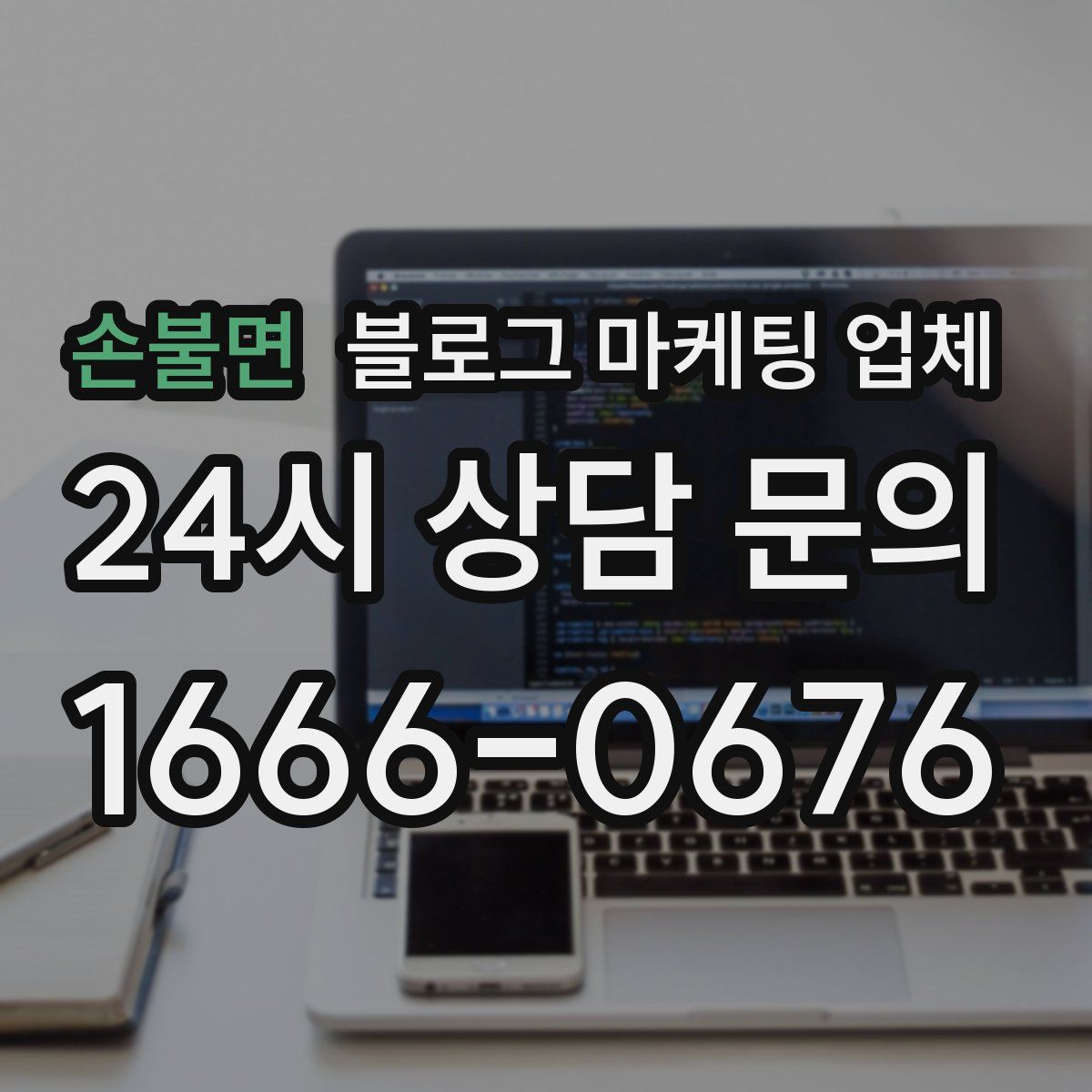 손불면 블로그 마케팅 업체