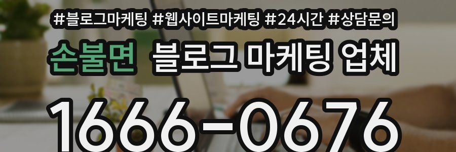 손불면 블로그 마케팅 업체
