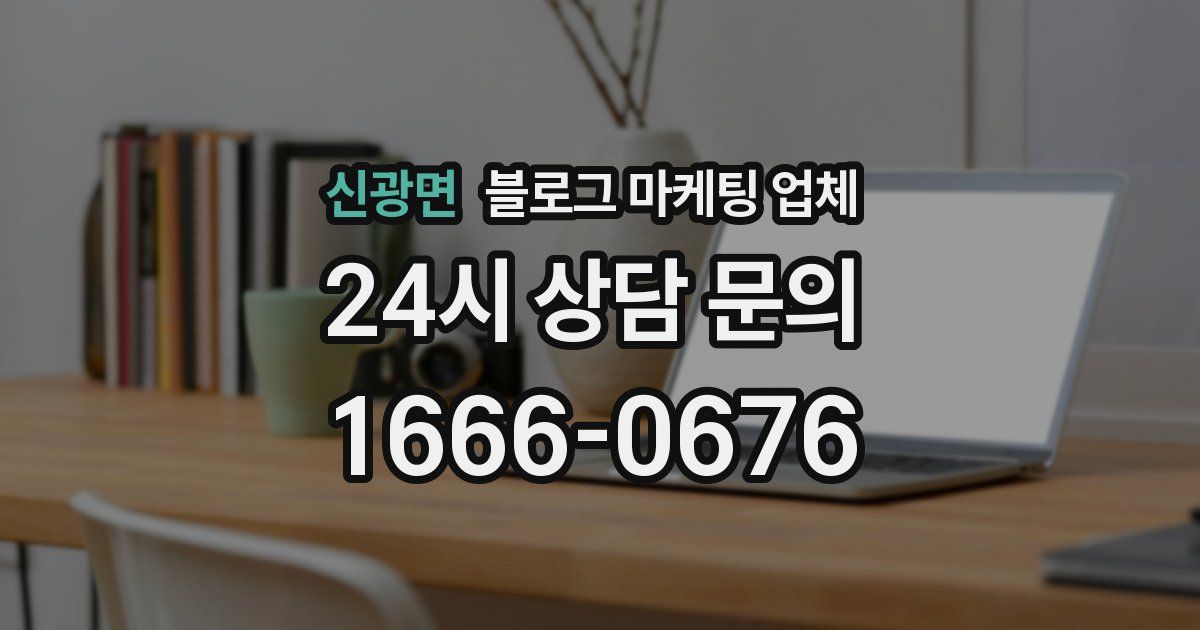 신광면 블로그 마케팅 업체