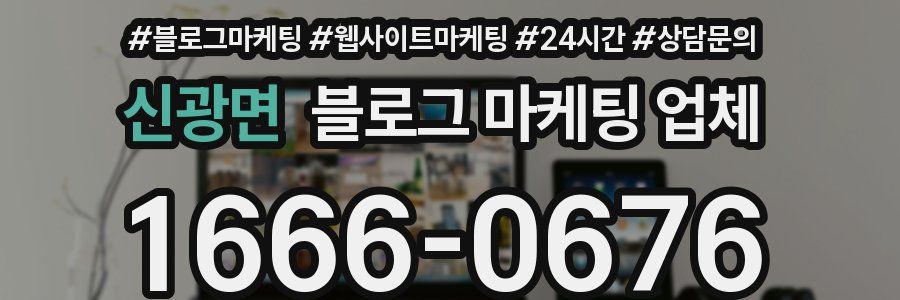 신광면 블로그 마케팅 업체