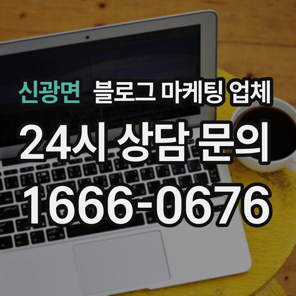 신광면 블로그 마케팅 업체