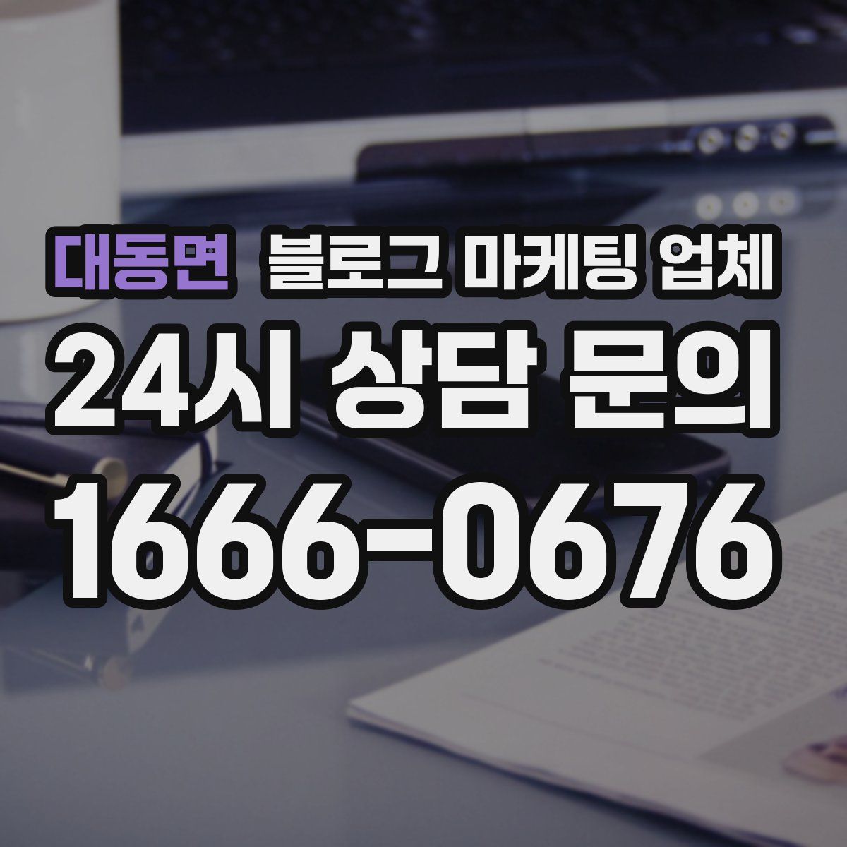 대동면 블로그 마케팅 업체