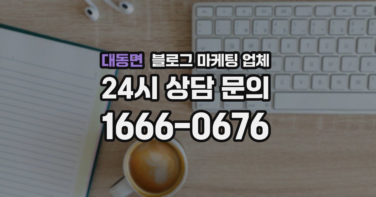 대동면 블로그 마케팅 업체