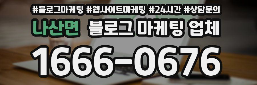 나산면 블로그 마케팅 업체