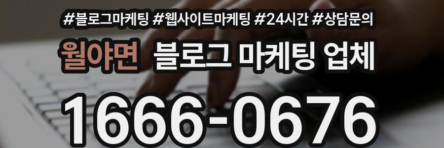 월야면 블로그 마케팅 업체