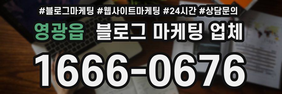 영광읍 블로그 마케팅 업체