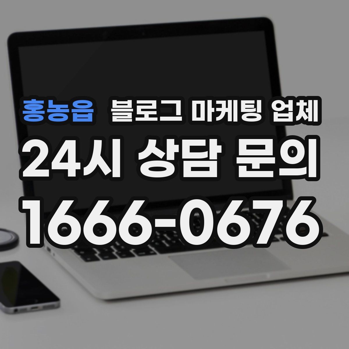 홍농읍 블로그 마케팅 업체 진행 시 기대하면 안 되는 것