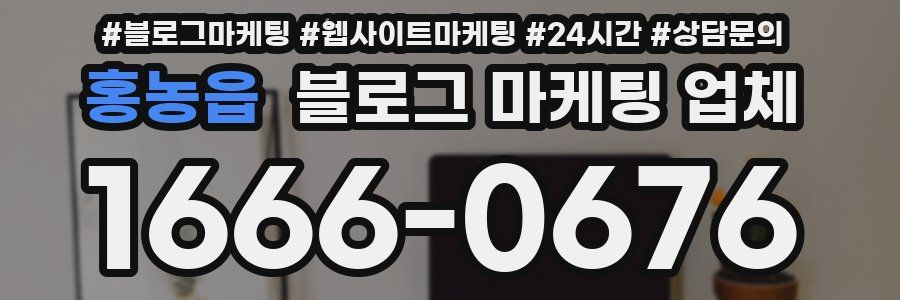홍농읍 블로그 마케팅 업체