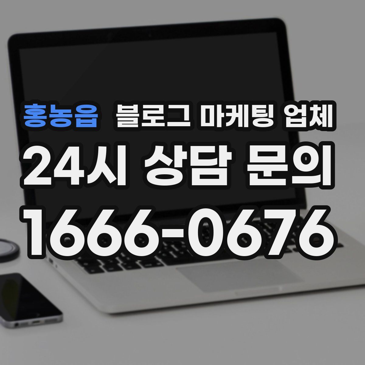 홍농읍 블로그 마케팅 업체