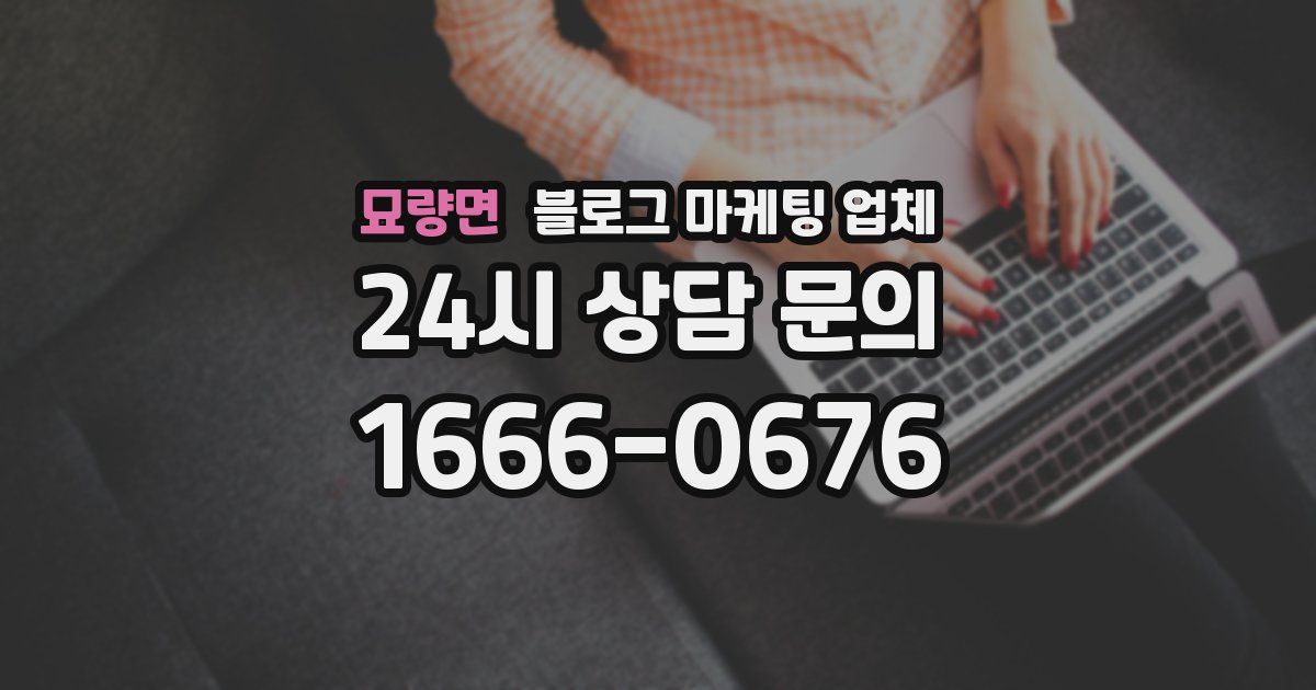 묘량면 블로그 마케팅 업체