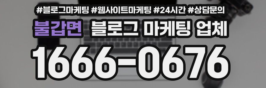 불갑면 블로그 마케팅 업체