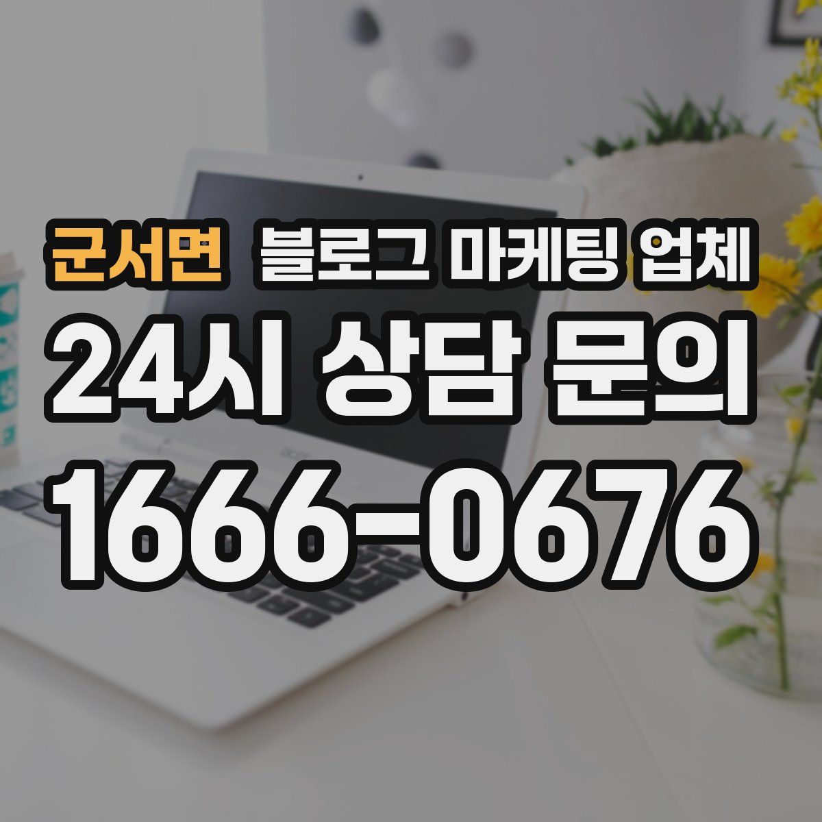 군서면 블로그 마케팅 업체