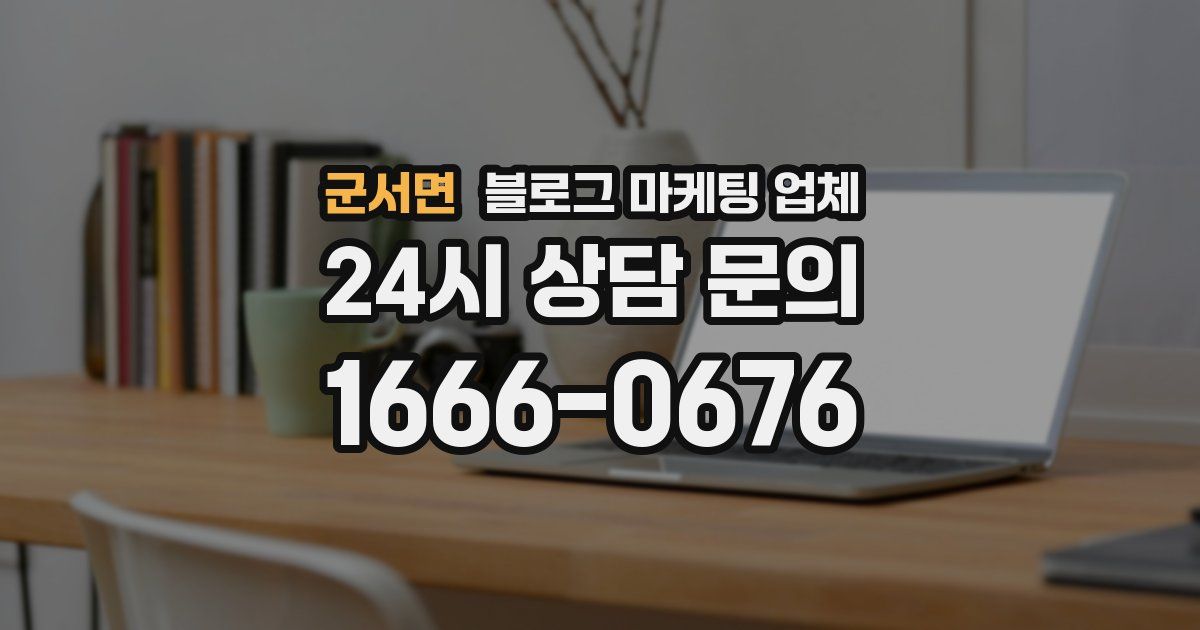 군서면 블로그 마케팅 업체